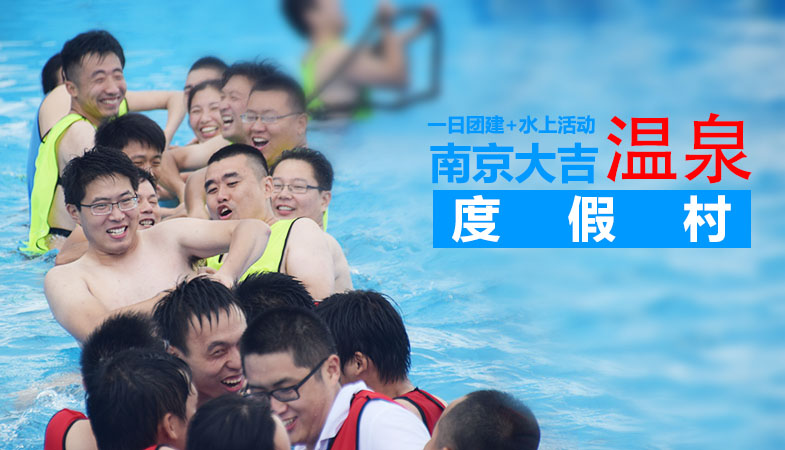 【乐·闯关】南京大吉温泉一天水上主题团建活动