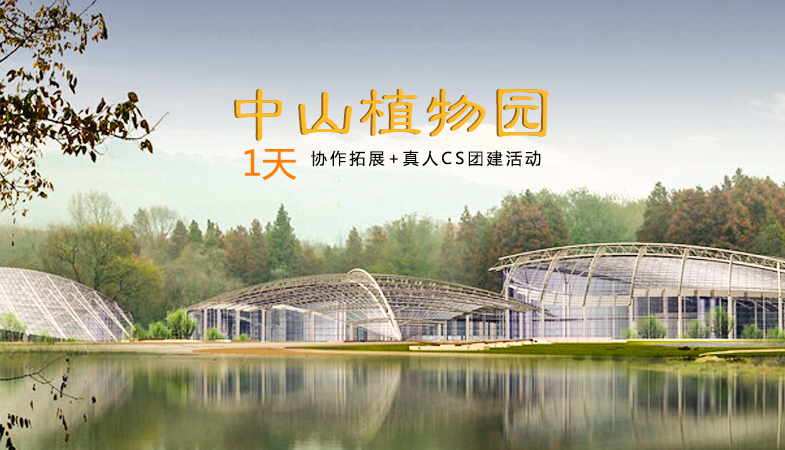 【趣·战役】南京中山植物园一天真人CS主题团建