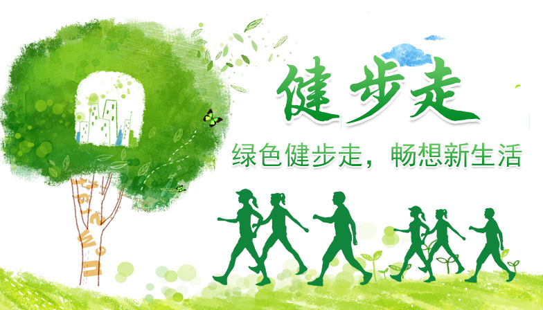 【创·团队】“绿色健步走，畅想新生活”员工趣味健步走