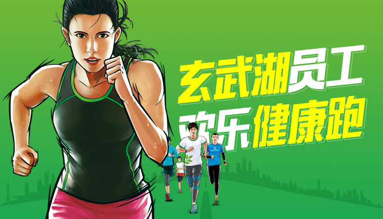 【创·团队】玄武湖“青春起跑，创领未来”员工欢乐健康跑